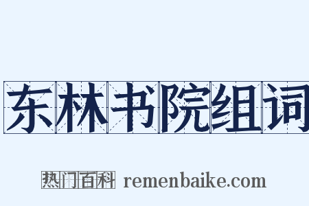 东林书院组词是什么意思的图片